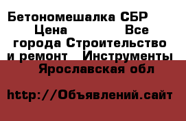 Бетономешалка СБР 190 › Цена ­ 12 000 - Все города Строительство и ремонт » Инструменты   . Ярославская обл.